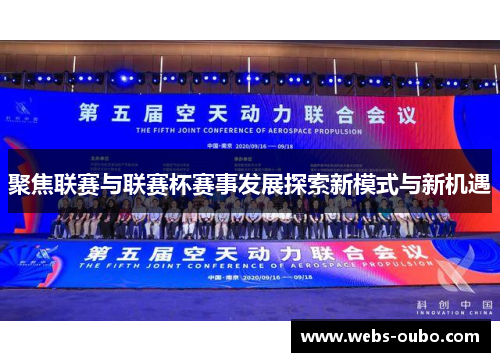 聚焦联赛与联赛杯赛事发展探索新模式与新机遇
