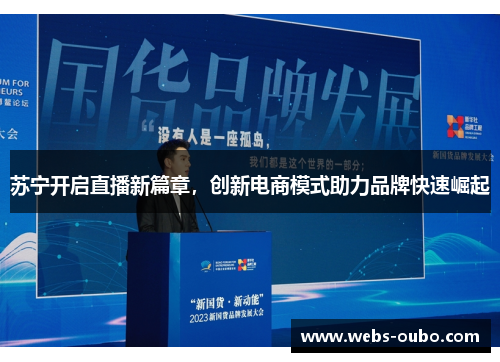 苏宁开启直播新篇章，创新电商模式助力品牌快速崛起