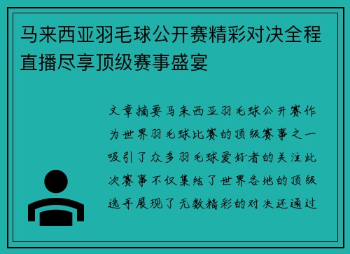 马来西亚羽毛球公开赛精彩对决全程直播尽享顶级赛事盛宴