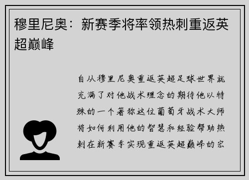 穆里尼奥：新赛季将率领热刺重返英超巅峰