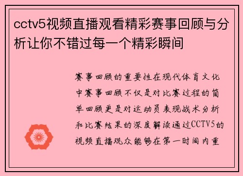 cctv5视频直播观看精彩赛事回顾与分析让你不错过每一个精彩瞬间