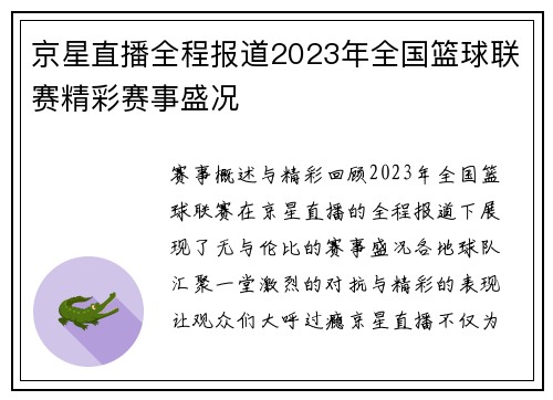 京星直播全程报道2023年全国篮球联赛精彩赛事盛况
