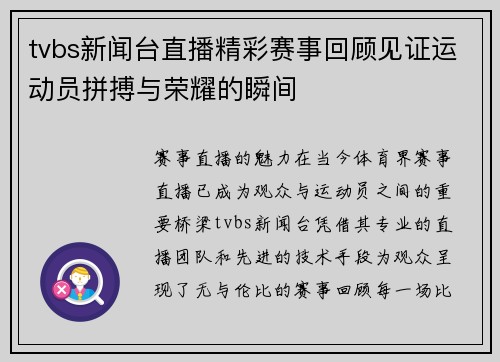 tvbs新闻台直播精彩赛事回顾见证运动员拼搏与荣耀的瞬间
