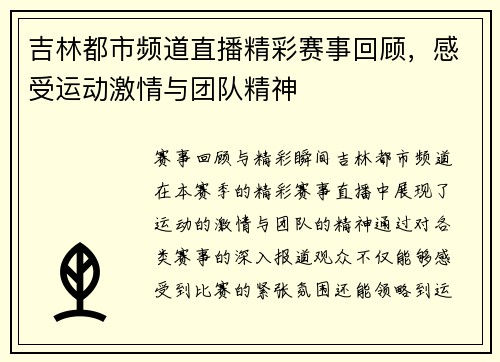 吉林都市频道直播精彩赛事回顾，感受运动激情与团队精神