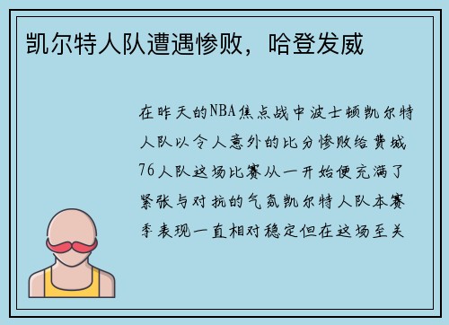 凯尔特人队遭遇惨败，哈登发威