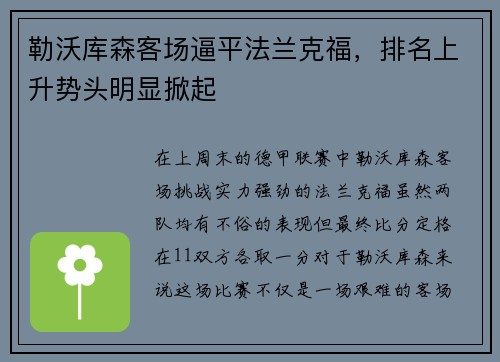 勒沃库森客场逼平法兰克福，排名上升势头明显掀起