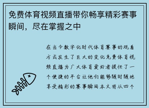 免费体育视频直播带你畅享精彩赛事瞬间，尽在掌握之中