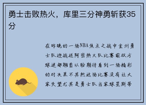 勇士击败热火，库里三分神勇斩获35分