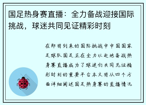 国足热身赛直播：全力备战迎接国际挑战，球迷共同见证精彩时刻