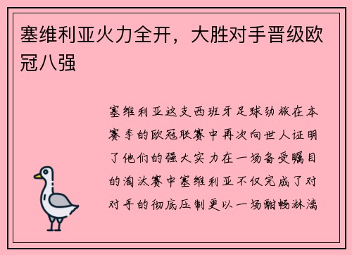 塞维利亚火力全开，大胜对手晋级欧冠八强
