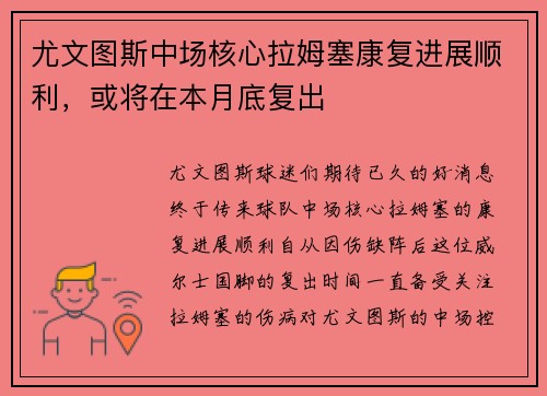 尤文图斯中场核心拉姆塞康复进展顺利，或将在本月底复出