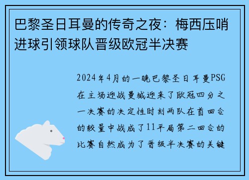 巴黎圣日耳曼的传奇之夜：梅西压哨进球引领球队晋级欧冠半决赛