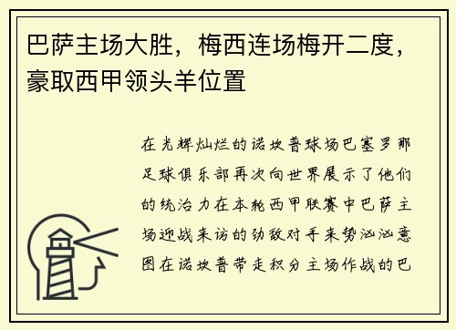 巴萨主场大胜，梅西连场梅开二度，豪取西甲领头羊位置