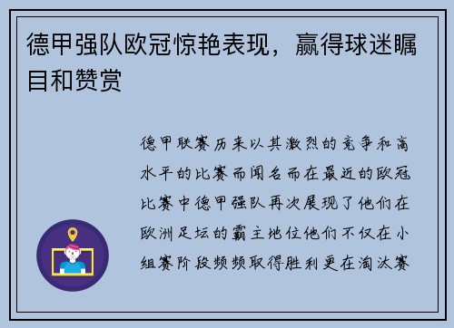 德甲强队欧冠惊艳表现，赢得球迷瞩目和赞赏