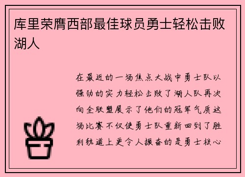 库里荣膺西部最佳球员勇士轻松击败湖人