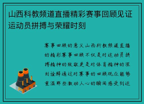 山西科教频道直播精彩赛事回顾见证运动员拼搏与荣耀时刻
