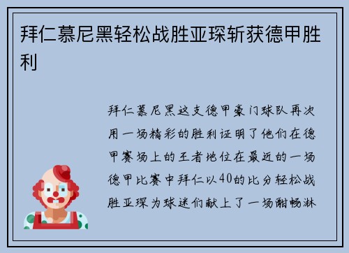 拜仁慕尼黑轻松战胜亚琛斩获德甲胜利
