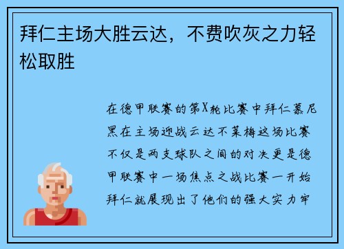 拜仁主场大胜云达，不费吹灰之力轻松取胜