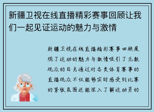 新疆卫视在线直播精彩赛事回顾让我们一起见证运动的魅力与激情