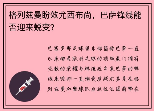 格列兹曼盼效尤西布尚，巴萨锋线能否迎来蜕变？