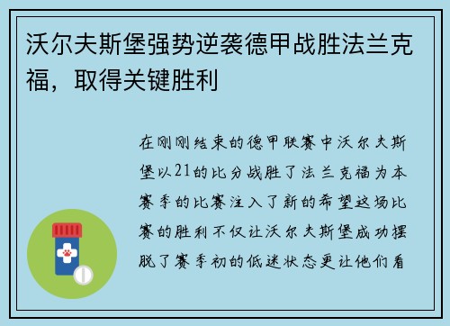 沃尔夫斯堡强势逆袭德甲战胜法兰克福，取得关键胜利