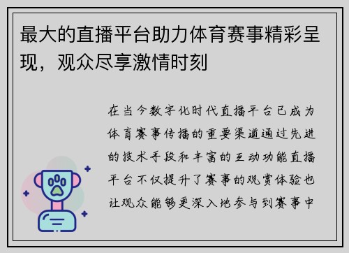 最大的直播平台助力体育赛事精彩呈现，观众尽享激情时刻
