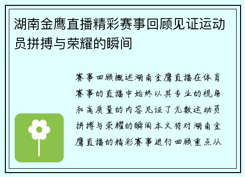 湖南金鹰直播精彩赛事回顾见证运动员拼搏与荣耀的瞬间
