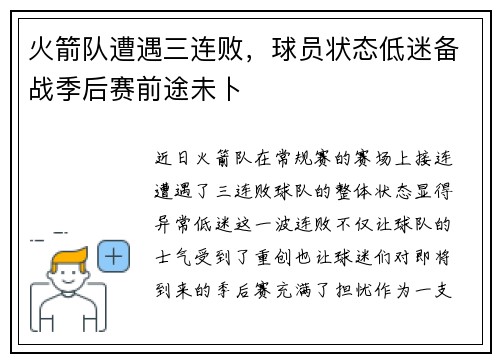 火箭队遭遇三连败，球员状态低迷备战季后赛前途未卜