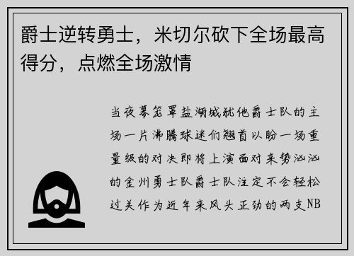 爵士逆转勇士，米切尔砍下全场最高得分，点燃全场激情