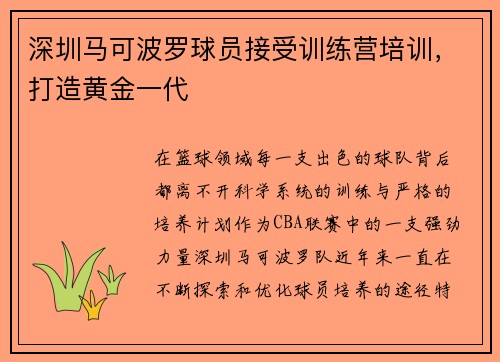 深圳马可波罗球员接受训练营培训，打造黄金一代