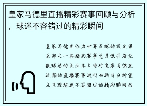 皇家马德里直播精彩赛事回顾与分析，球迷不容错过的精彩瞬间