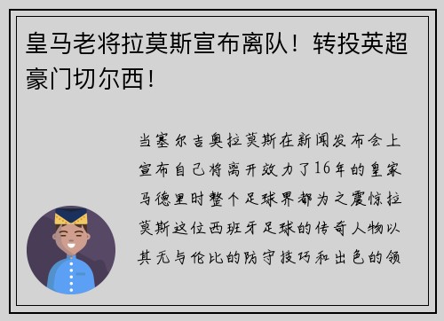 皇马老将拉莫斯宣布离队！转投英超豪门切尔西！