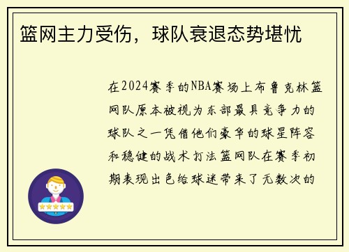 篮网主力受伤，球队衰退态势堪忧