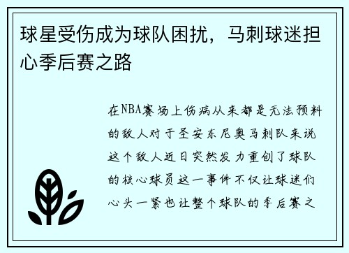 球星受伤成为球队困扰，马刺球迷担心季后赛之路