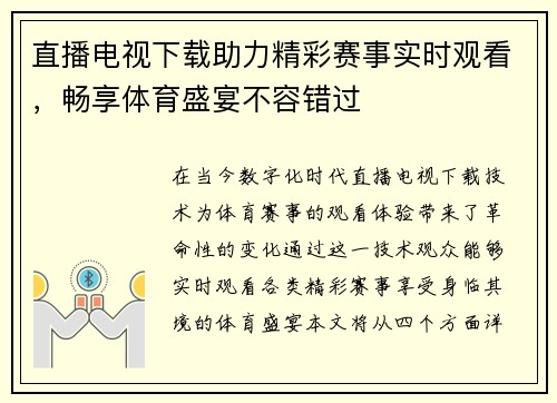 直播电视下载助力精彩赛事实时观看，畅享体育盛宴不容错过