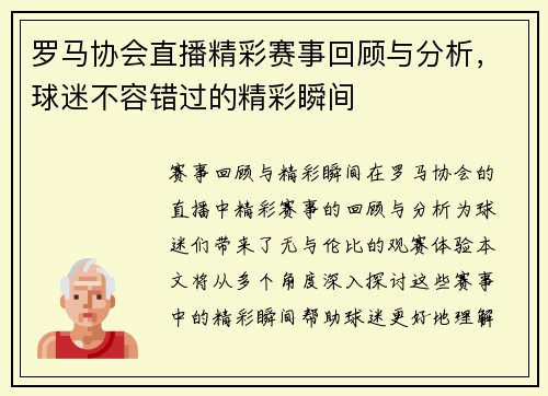 罗马协会直播精彩赛事回顾与分析，球迷不容错过的精彩瞬间