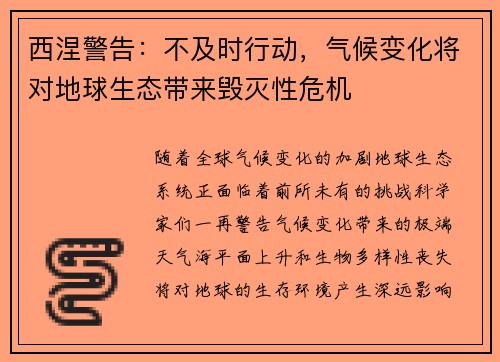 西涅警告：不及时行动，气候变化将对地球生态带来毁灭性危机