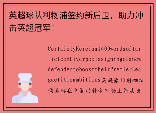 英超球队利物浦签约新后卫，助力冲击英超冠军！