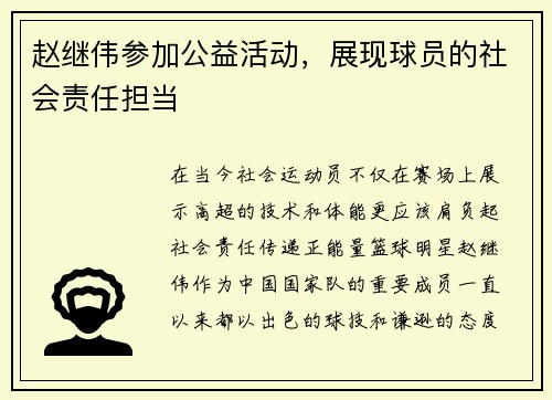 赵继伟参加公益活动，展现球员的社会责任担当