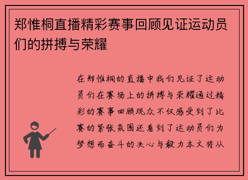 郑惟桐直播精彩赛事回顾见证运动员们的拼搏与荣耀
