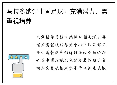 马拉多纳评中国足球：充满潜力，需重视培养