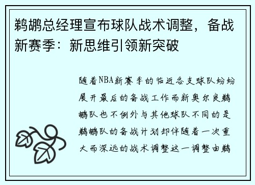 鹈鹕总经理宣布球队战术调整，备战新赛季：新思维引领新突破