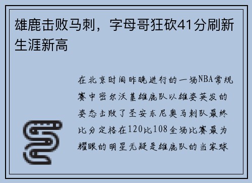 雄鹿击败马刺，字母哥狂砍41分刷新生涯新高
