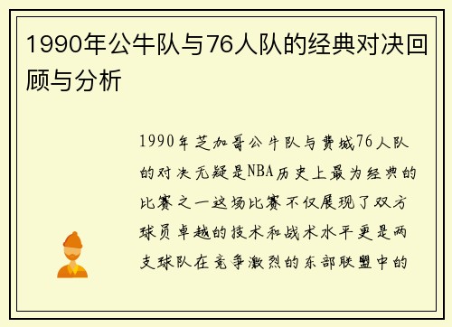 1990年公牛队与76人队的经典对决回顾与分析