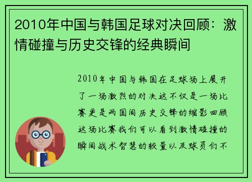 2010年中国与韩国足球对决回顾：激情碰撞与历史交锋的经典瞬间