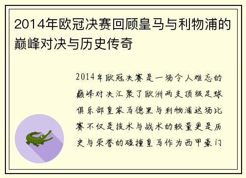 2014年欧冠决赛回顾皇马与利物浦的巅峰对决与历史传奇