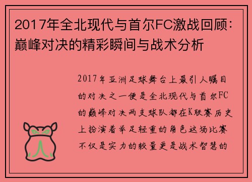 2017年全北现代与首尔FC激战回顾：巅峰对决的精彩瞬间与战术分析