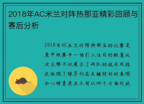 2018年AC米兰对阵热那亚精彩回顾与赛后分析