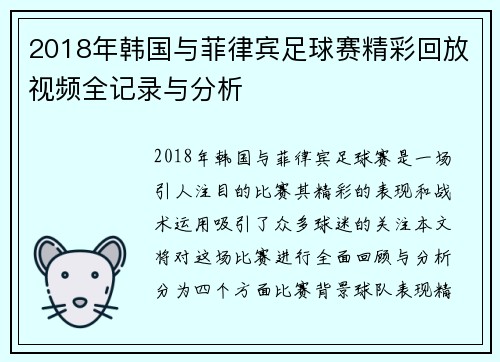 2018年韩国与菲律宾足球赛精彩回放视频全记录与分析