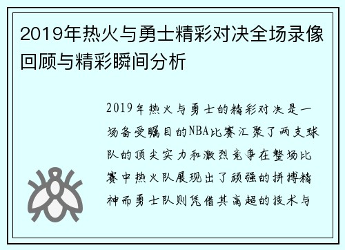 2019年热火与勇士精彩对决全场录像回顾与精彩瞬间分析